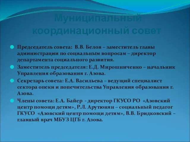 Муниципальный координационный совет Председатель совета: В.В. Белов – заместитель главы администрации