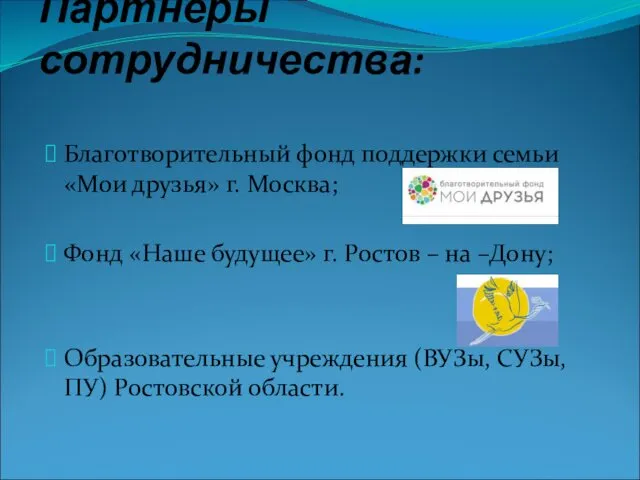 Партнеры сотрудничества: Благотворительный фонд поддержки семьи «Мои друзья» г. Москва; Фонд