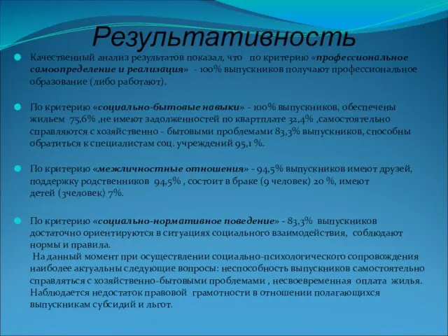 Результативность Качественный анализ результатов показал, что по критерию «профессиональное самоопределение и