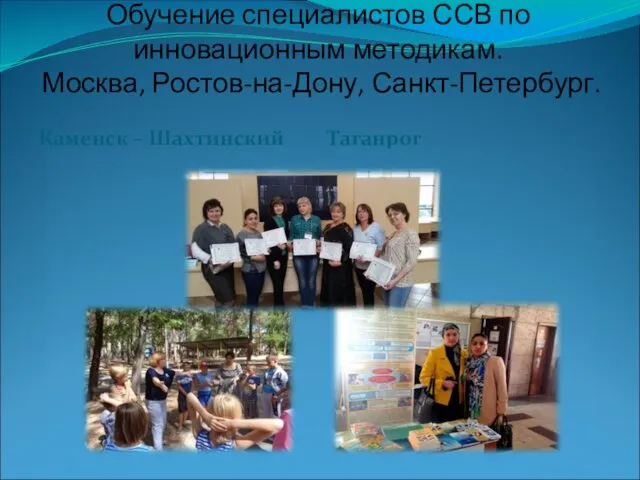 Обучение специалистов ССВ по инновационным методикам. Москва, Ростов-на-Дону, Санкт-Петербург. Каменск – Шахтинский Таганрог