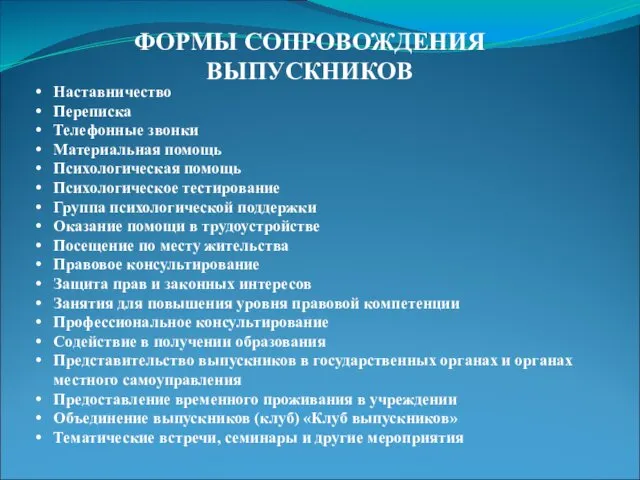 ФОРМЫ СОПРОВОЖДЕНИЯ ВЫПУСКНИКОВ Наставничество Переписка Телефонные звонки Материальная помощь Психологическая помощь