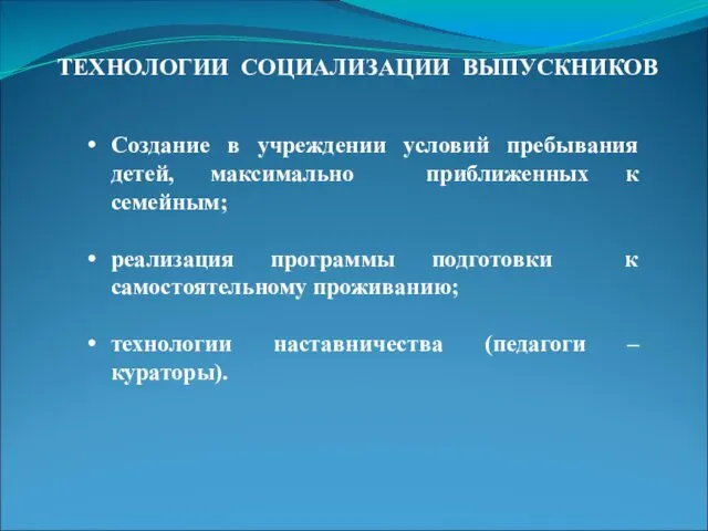 ТЕХНОЛОГИИ СОЦИАЛИЗАЦИИ ВЫПУСКНИКОВ Создание в учреждении условий пребывания детей, максимально приближенных