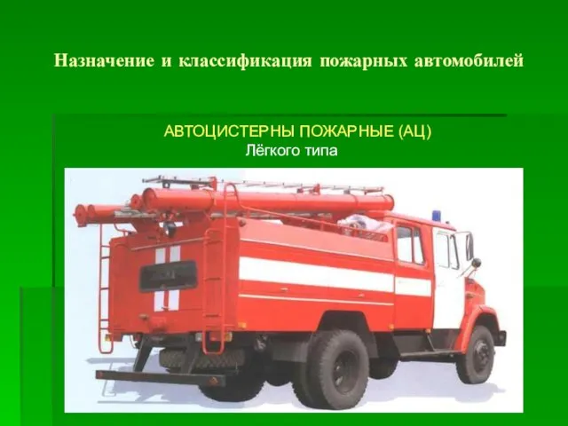 Назначение и классификация пожарных автомобилей Лёгкого типа АВТОЦИСТЕРНЫ ПОЖАРНЫЕ (АЦ)