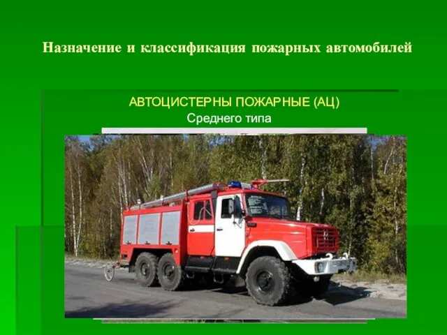Назначение и классификация пожарных автомобилей Среднего типа АВТОЦИСТЕРНЫ ПОЖАРНЫЕ (АЦ)
