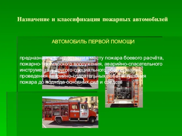 Назначение и классификация пожарных автомобилей АВТОМОБИЛЬ ПЕРВОЙ ПОМОЩИ предназначен для доставки