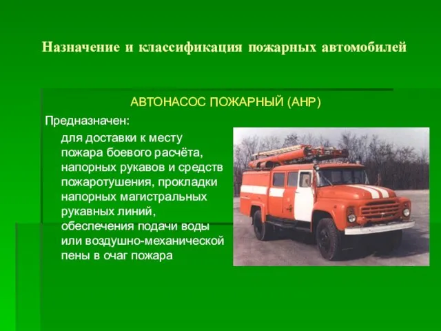 Назначение и классификация пожарных автомобилей Предназначен: для доставки к месту пожара