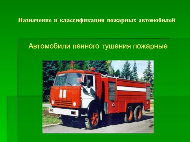 Назначение и классификация пожарных автомобилей Автомобили пенного тушения пожарные