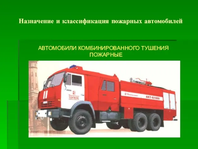 Назначение и классификация пожарных автомобилей АВТОМОБИЛИ КОМБИНИРОВАННОГО ТУШЕНИЯ ПОЖАРНЫЕ