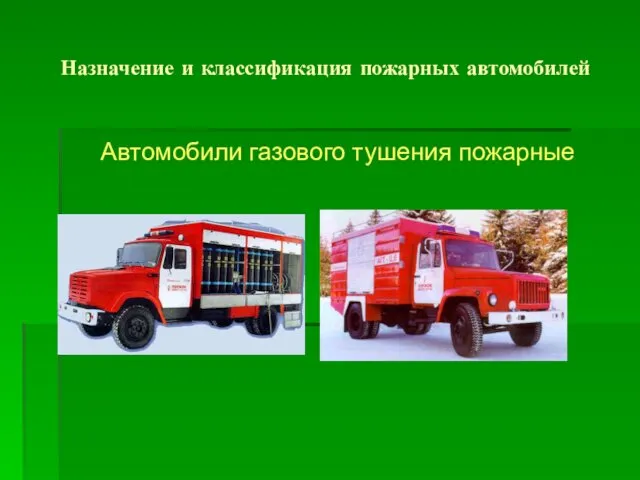 Назначение и классификация пожарных автомобилей Автомобили газового тушения пожарные