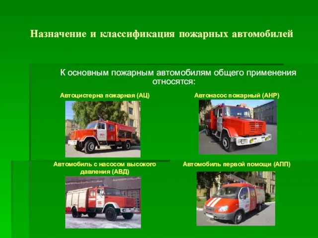 Назначение и классификация пожарных автомобилей К основным пожарным автомобилям общего применения относятся: