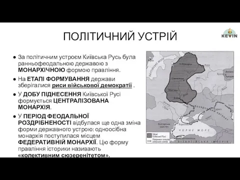 ПОЛІТИЧНИЙ УСТРІЙ За політичним устроєм Київська Русь була ранньофеодальною державою з