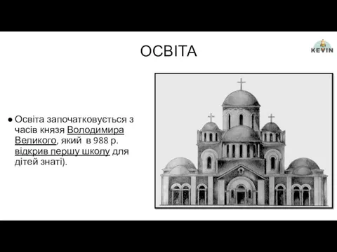 ОСВІТА Освіта започатковується з часів князя Володимира Великого, який в 988