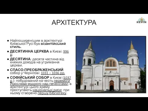 АРХІТЕКТУРА Найпоширенішим в архітектурі Київської Русі був візантійський стиль. ДЕСЯТИННА ЦЕРКВА