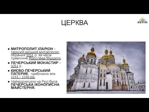 ЦЕРКВА МИТРОПОЛИТ ІЛАРІОН – перший руський митрополит, обраний 1051 р. за