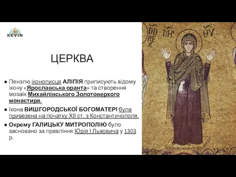 ЦЕРКВА Пензлю іконописця АЛІПІЯ приписують відому ікону «Ярославська оранта» та створення