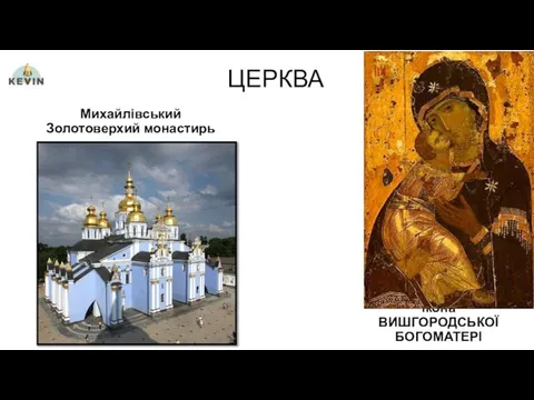 Михайлівський Золотоверхий монастирь Ікона ВИШГОРОДСЬКОЇ БОГОМАТЕРІ ЦЕРКВА