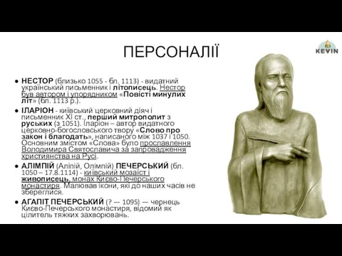 ПЕРСОНАЛІЇ НЕСТОР (близько 1055 - бл. 1113) - видатний український письменник
