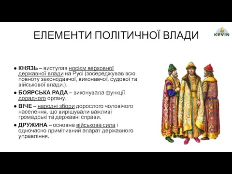 ЕЛЕМЕНТИ ПОЛІТИЧНОЇ ВЛАДИ КНЯЗЬ – виступав носієм верховної державної влади на