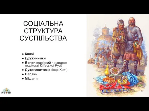 СОЦІАЛЬНА СТРУКТУРА СУСПІЛЬСТВА Князі Дружинники Бояри (панівний прошарок людності Київської Русі)