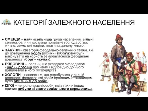 КАТЕГОРІЇ ЗАЛЕЖНОГО НАСЕЛЕННЯ СМЕРДИ – найчисельніша група населення, вільні селяни, селяни,