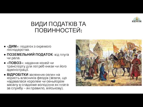 ВИДИ ПОДАТКІВ ТА ПОВИННОСТЕЙ: «ДИМ»: податок з окремого господарства. ПОЗЕМЕЛЬНИЙ ПОДАТОК: