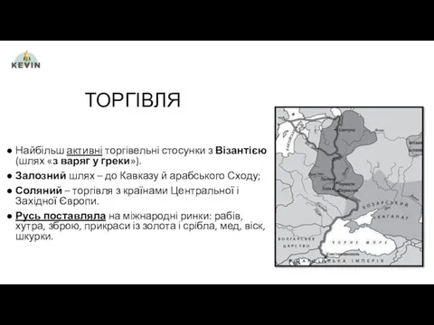 ТОРГІВЛЯ Найбільш активні торгівельні стосунки з Візантією (шлях «з варяг у