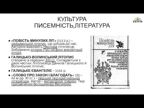 КУЛЬТУРА ПИСЕМНІСТЬ,ЛІТЕРАТУРА «ПОВІСТЬ МИНУЛИХ ЛІТ» (1113 р.) – найдавніший літопис, що