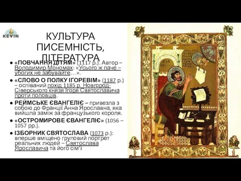 КУЛЬТУРА ПИСЕМНІСТЬ,ЛІТЕРАТУРА «ПОВЧАННЯ ДІТЯМ» (1117 р.). Автор – Володимир Мономах: «Усього