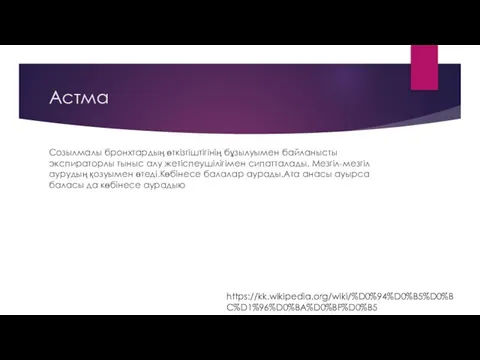 Астма Созылмалы бронхтардың өткізгіштігінің бұзылуымен байланысты экспираторлы тыныс алу жетіспеушілігімен сипатталады.