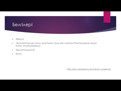 Белгілері Жөтелу Экспираторлық тыныс алу(Тыныс алуы өте шекеулі болғандықтан,адам тыныс алуға қорқады) Тұншығу(удушье) Ентігу http://pro-simptomy-lechenie.ru/astma/