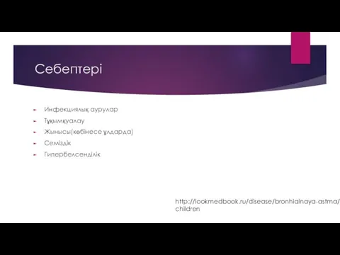 Себептері Инфекциялық аурулар Тұқымқуалау Жынысы(көбінесе ұлдарда) Семіздік Гипербелсенділік http://lookmedbook.ru/disease/bronhialnaya-astma/children