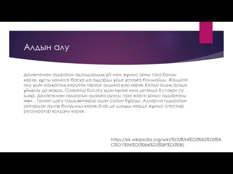 Алдын алу Демікпемен ауыратын адамдардың үйі мен жұмыс орны таза болуы