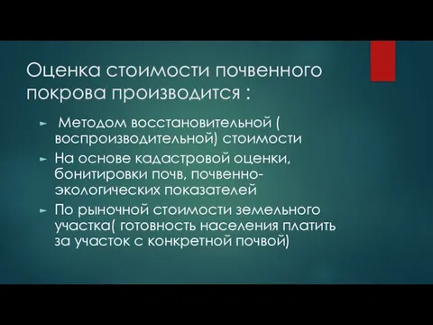 Оценка стоимости почвенного покрова производится : Методом восстановительной ( воспроизводительной) стоимости