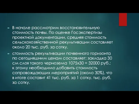 В начале рассмотрим восстановительную стоимость почвы. По оценке Госэкспертизы проектной документации,