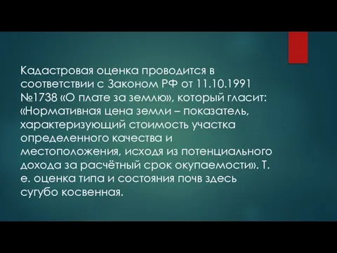 Кадастровая оценка проводится в соответствии с Законом РФ от 11.10.1991 №1738