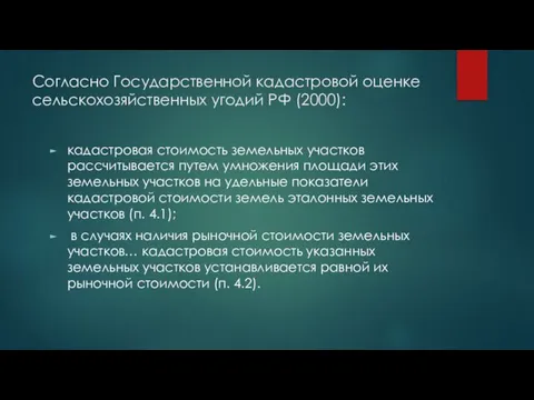 Согласно Государственной кадастровой оценке сельскохозяйственных угодий РФ (2000): кадастровая стоимость земельных