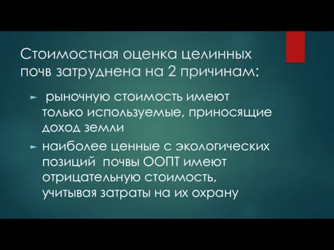 Стоимостная оценка целинных почв затруднена на 2 причинам: рыночную стоимость имеют