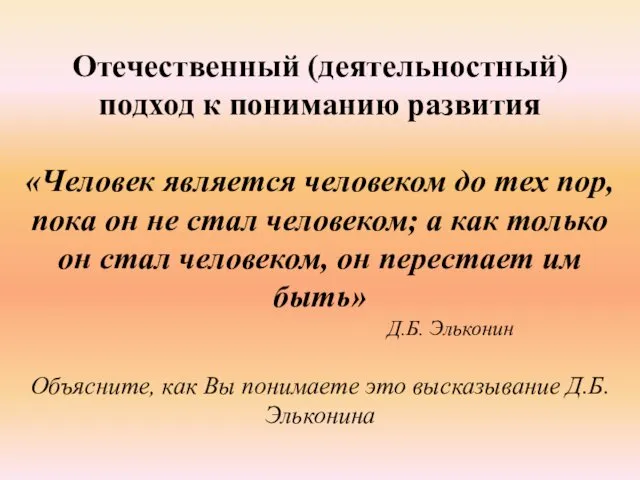 Отечественный (деятельностный) подход к пониманию развития «Человек является человеком до тех