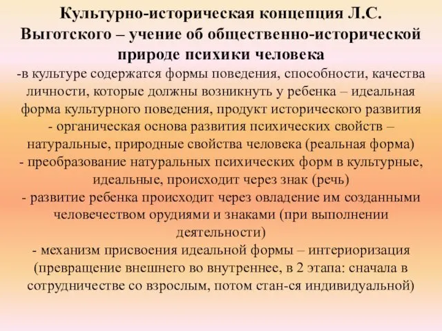 Культурно-историческая концепция Л.С.Выготского – учение об общественно-исторической природе психики человека -в