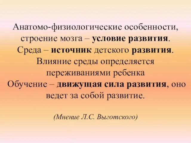 Анатомо-физиологические особенности, строение мозга – условие развития. Среда – источник детского