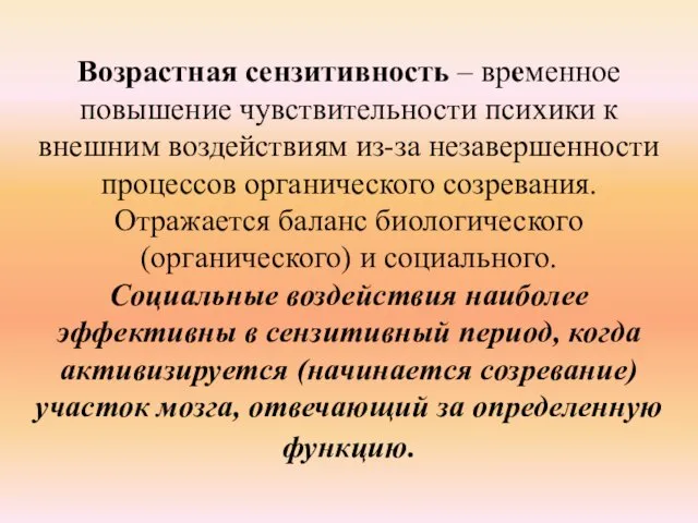 Возрастная сензитивность – временное повышение чувствительности психики к внешним воздействиям из-за