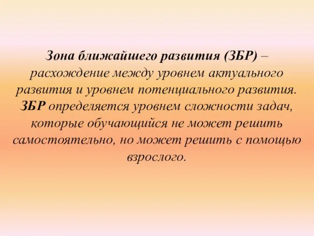 Зона ближайшего развития (ЗБР) – расхождение между уровнем актуального развития и