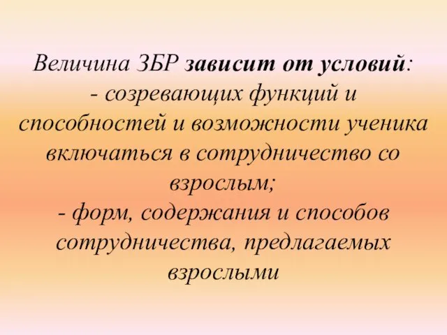 Величина ЗБР зависит от условий: - созревающих функций и способностей и