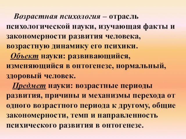 Возрастная психология – отрасль психологической науки, изучающая факты и закономерности развития