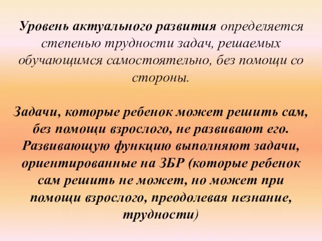 Уровень актуального развития определяется степенью трудности задач, решаемых обучающимся самостоятельно, без