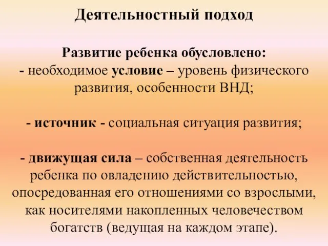 Деятельностный подход Развитие ребенка обусловлено: - необходимое условие – уровень физического