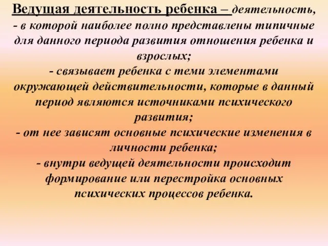 Ведущая деятельность ребенка – деятельность, - в которой наиболее полно представлены