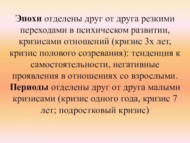 Эпохи отделены друг от друга резкими переходами в психическом развитии, кризисами