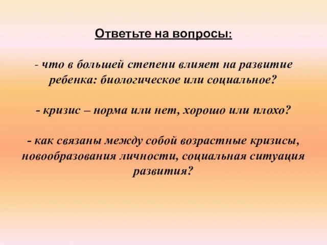 Ответьте на вопросы: - что в большей степени влияет на развитие