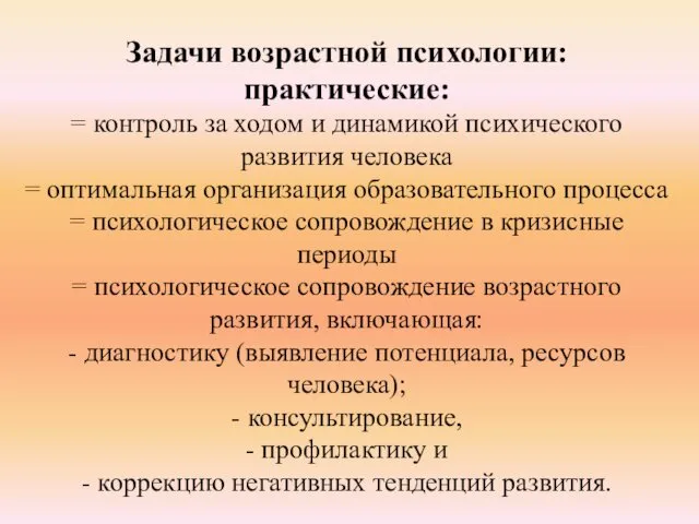 Задачи возрастной психологии: практические: = контроль за ходом и динамикой психического